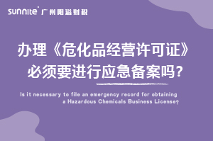 辦理?；C必須要進行應急備案嗎？